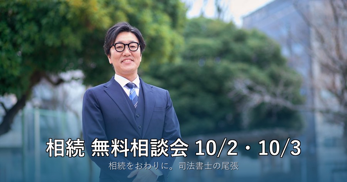 相続 無料相談会 2026年10月2日・3日／相続をおわりに。司法書士の尾張