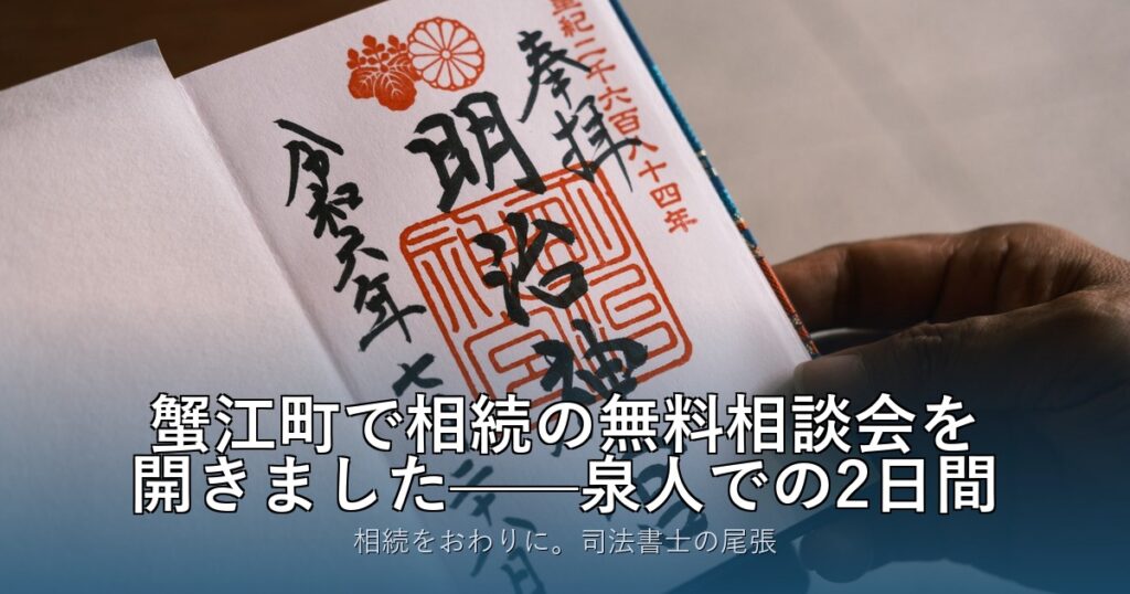 蟹江町で相続の無料相談会を開きました——泉人での2日間