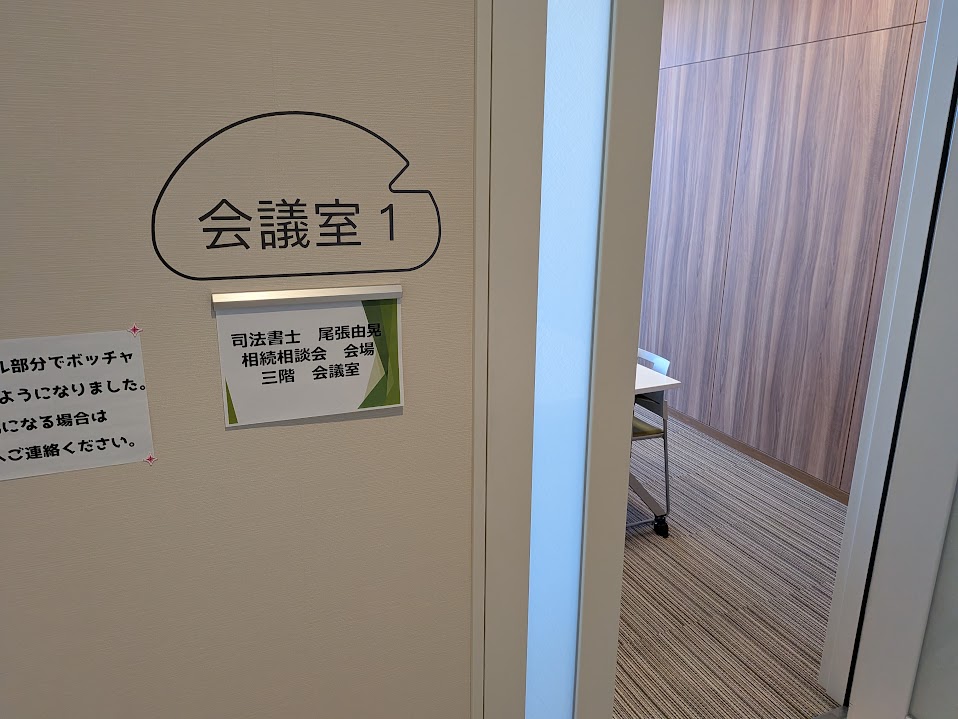 蟹江町多世代交流施設「泉人」3階 会議室1の入口。司法書士尾張由晃 相続相談会 会場の案内が貼られている