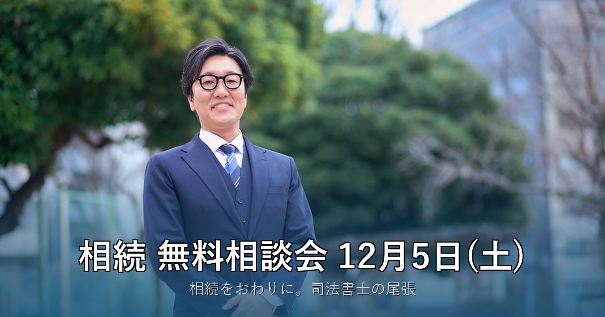 相続 無料相談会 2026年12月5日(土)／相続をおわりに。司法書士の尾張